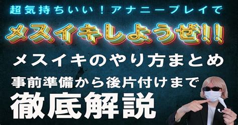 ドライイキ|ドライオーガズム（メスイキ）とは？やり方・コツ・対処法など。